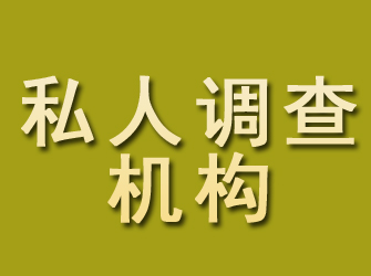 梁山私人调查机构